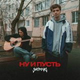 Песня saypink! - Ну и пусть