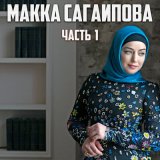 Песня Макка Сагаипова - Приходи за мной