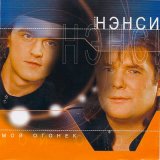 Песня НЭНСИ - Школьница