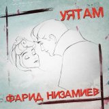 Песня Фарид Низамиев - Уятам