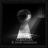 Песня ALBaALBa - В этой комнате