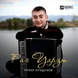 Песня Мурат Кундухов - Раг Уарзт