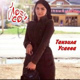 Песня Танзила Усаева - Везнарг