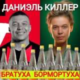 Песня Даниэль Киллер - Клёпа попурри