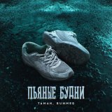 Песня TAMAN, Bummer - Пьяные будни