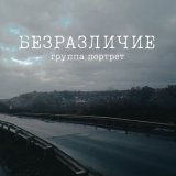 Песня Группа Портрет - Безразличие