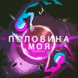 Песня Тайпан - Половина моя