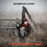 Песня Резервная Копия - Я предал воздушного змея