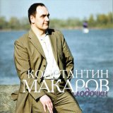 Песня Константин Макаров - Поезд Москва - Барнаул