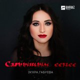 Песня Зухра Габуева - Сагъышым сенсе