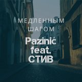 Песня Pazinić, СТИВ - Медленным шагом