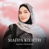 Песня Макка Межиева - Майра кlенти