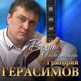 Песня Герасимов Григорий - Ветерок