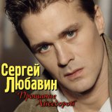 Песня Сергей Любавин - Вишня