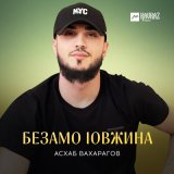 Песня Асхаб Вахарагов - Безамо lовжина