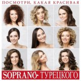 Песня Soprano Турецкого - Рио