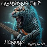 Песня ОРЗ, Саблезубый Тигр - Любимая (Tribute to ОРЗ)