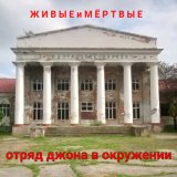 Песня Отряд Джона В Окружении - Живые и мертвые (Extended)