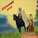 Песня Руслан Ахмадов - Хьо сун дукх езар