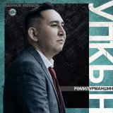 Песня Рамиль Урманшин - Упҡын (Bashkir Version)