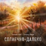 Песня Константин Морев, Екатерина Яшникова - Солнечно-далеко