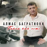 Песня Алмас Багратиони - С Новым Годом