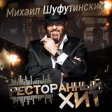 Песня Михаил Шуфутинский - Миллион алых роз