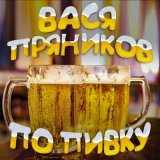 Песня Вася Пряников - По пивку