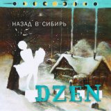 Песня DZEN - Ты Космос