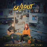 Песня Sellout - Микрорайоны потухших глаз