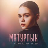 Песня Тансылу - Матурлык