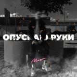 Песня MAGOV - Опускаю руки