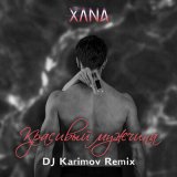 Песня Xana - Красивый Мужчина (DJ Karimov Remix Radio Edit)