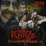 Песня КняZz - Растаман