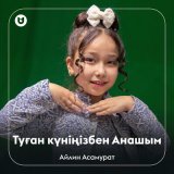 Песня Айлин Асамурат - Туған күніңізбен Анашым