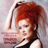 Песня Гульдаста Мурадова, Вагид Абдулаев - Плачешь ты