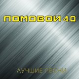 Песня Ломовой & Академический Ансамбль песни и пляски Российской Армии имени А.В. Александрова - Товарищ Мересьев