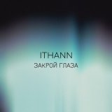 Песня ITHANN - Закрой глаза