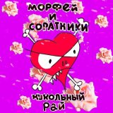 Песня Морфей и Соратники - Кукольный рай