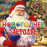 Песня Валентина Толкунова, Леонид Серебренников - Диалог у новогодней ёлки