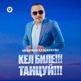 Песня Мейіржан Қазыбекұлы - Кел биле!