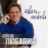 Песня Сергей Любавин - Твоя любовь