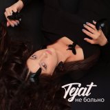 Песня Tejat - Не больно