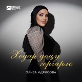 Песня Элиза Идрисова - Хедар доцу гергарло