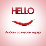 Песня HELLO - Неуловимый (Remastered 2024)