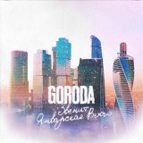 Песня GORODA - Звенит январская вьюга