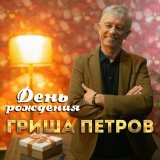 Песня Гриша Петров - День Рождения