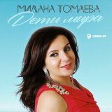 Песня Милана Томаева - Дети мира