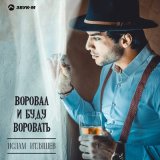 Песня Ислам Шикабахов - Ахьмед и Милана