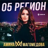 Песня Амина Магомедова - 05 регион